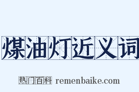 煤油灯近义词是什么意思的图片